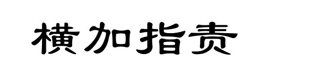 横加指责