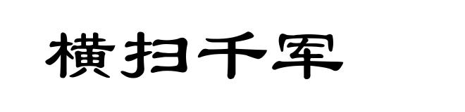 横扫千军