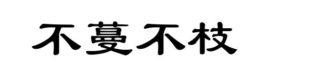 不蔓不枝