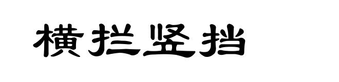横拦竖挡