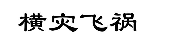 横灾飞祸