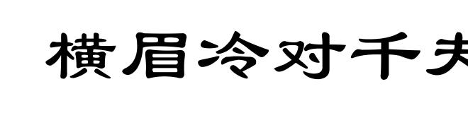 横眉冷对千夫指，俯首甘为孺子牛
