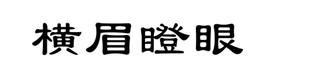 横眉瞪眼