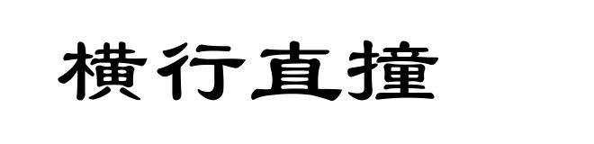 横行直撞