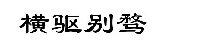 横驱别骛