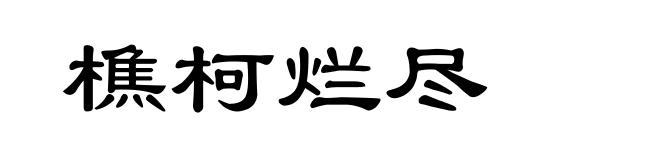 樵柯烂尽