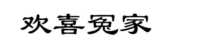 欢喜冤家