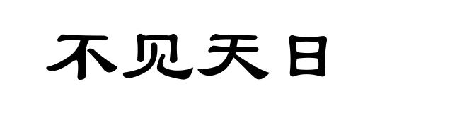 不见天日