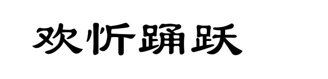 欢忻踊跃