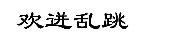 欢迸乱跳