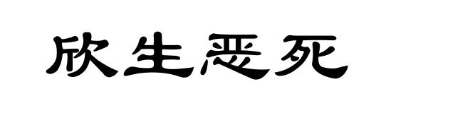 欣生恶死