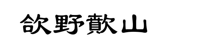 欱野歕山