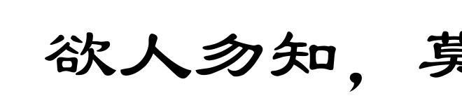 欲人勿知,莫若勿为
