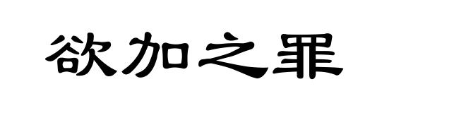 欲加之罪