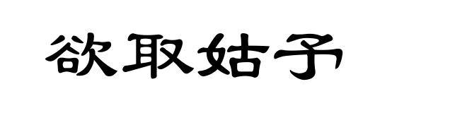 欲取姑予
