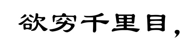 欲穷千里目，更上一层楼