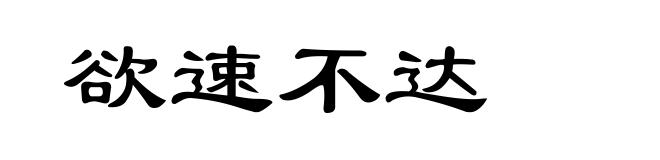 欲速不达