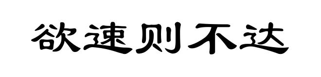 欲速则不达