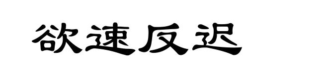 欲速反迟