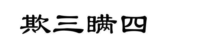 欺三瞒四