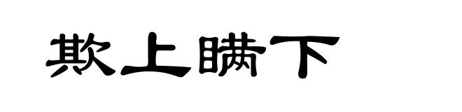 欺上瞒下
