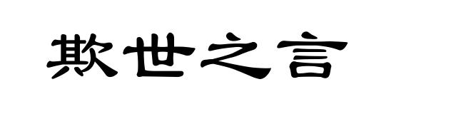 欺世之言