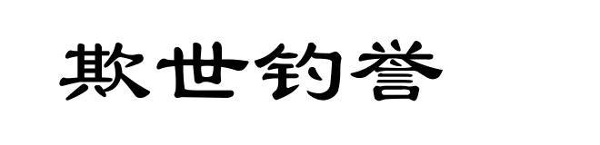 欺世钓誉