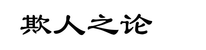欺人之论