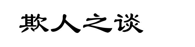 欺人之谈