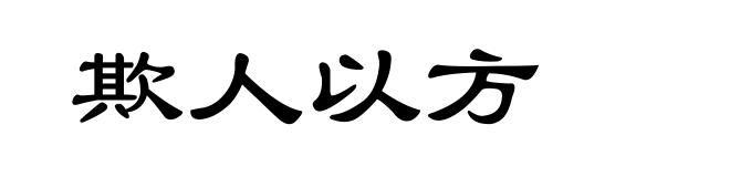 欺人以方