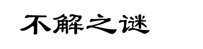 不解之谜
