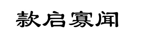 款启寡闻