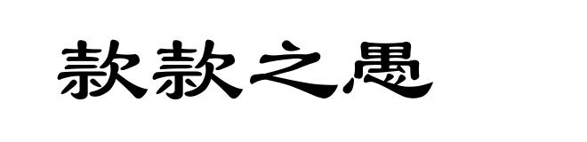款款之愚