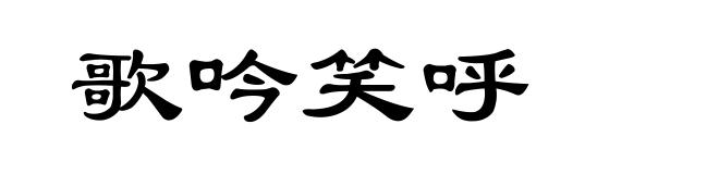 歌吟笑呼