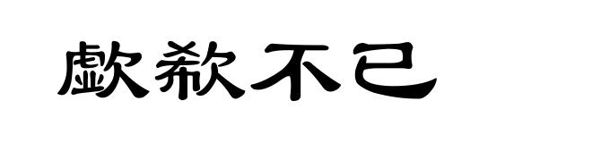 歔欷不已