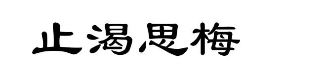 止渴思梅