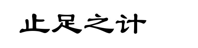 止足之计