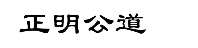 正明公道
