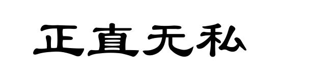 正直无私