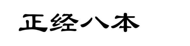 正经八本