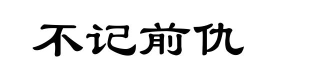 不记前仇