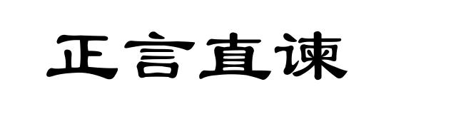 正言直谏