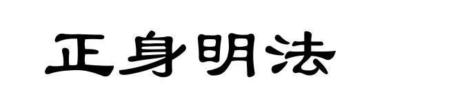 正身明法