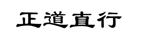 正道直行