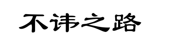 不讳之路