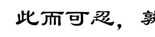 此而可忍，孰不可忍