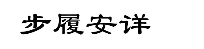 步履安详
