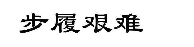 步履艰难