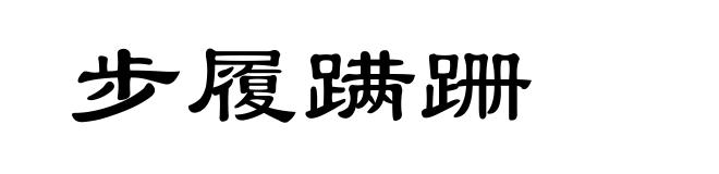 步履蹒跚