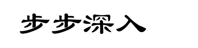 步步深入